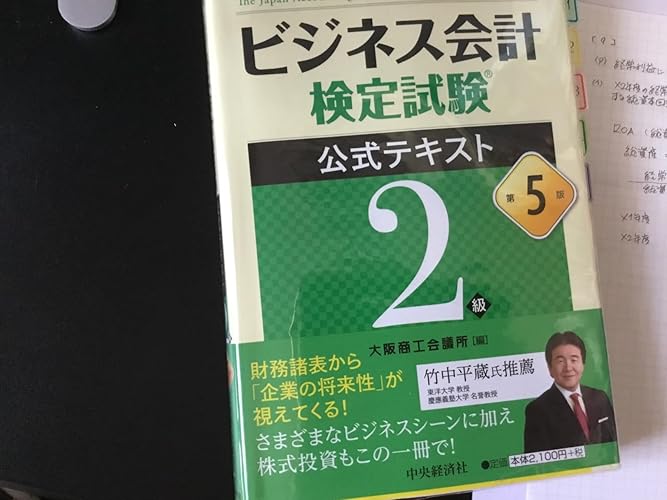 ビジネス会計検定試験®公式テキスト2級〈第5版〉 | 大阪商工会議所 |本